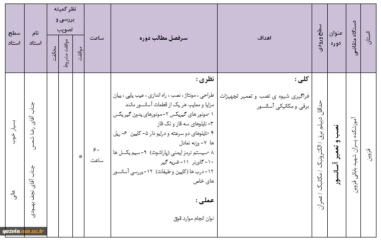 برگزاری دوره نصب و تعمیر تجهیزات برقی و مکانیکی آسانسور
 2