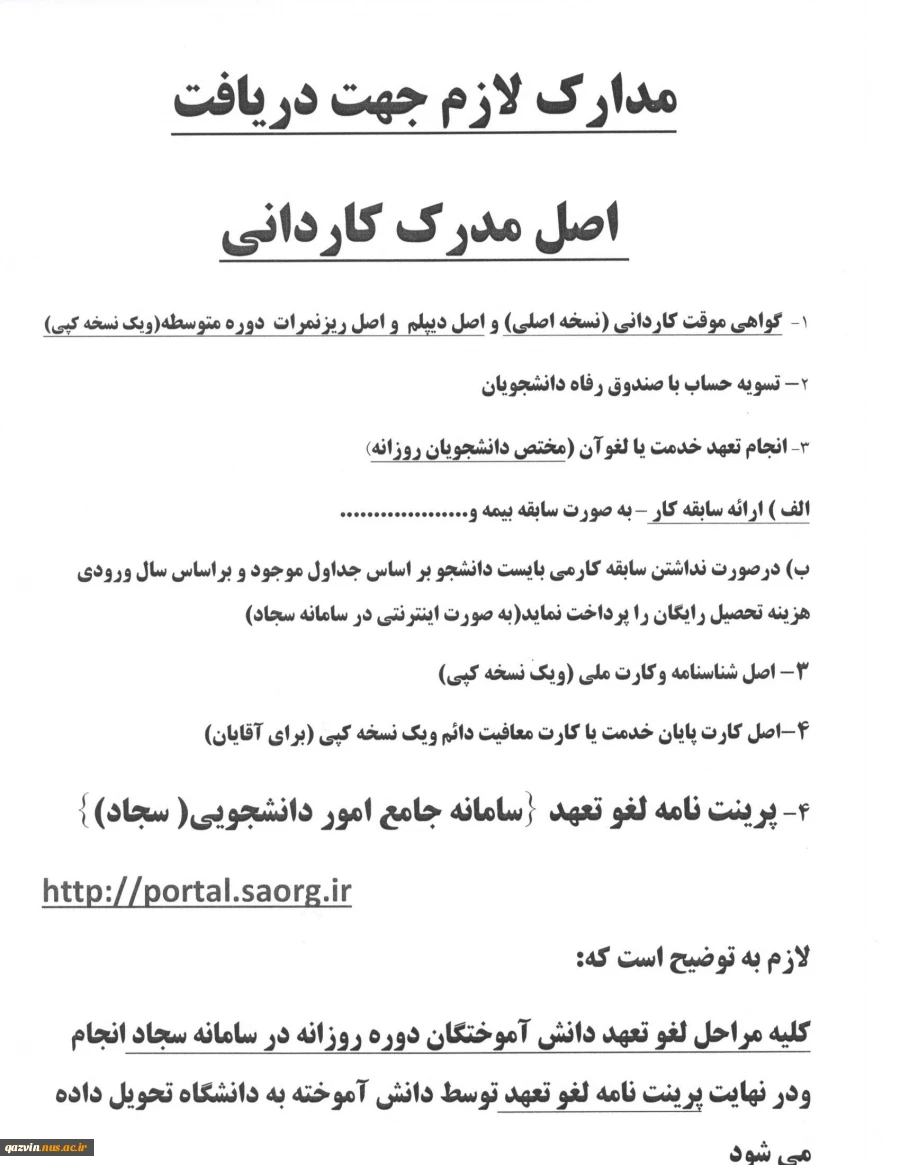 مدارک لازم جهت دریافت اصل مدرک کاردانی