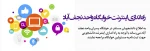 راه اندازی اینترنت 2