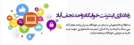 راه اندازی اینترنت 2