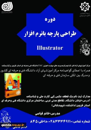 دوره طراحی پارچه با نرم افزار Illustrator