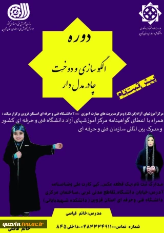 دوره الگوسازی و دوخت چادر مدل‌دار