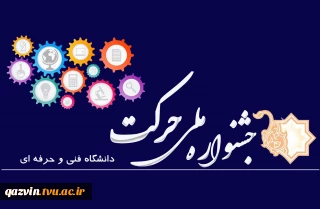 فراخوان دومین جشنواره درون دانشگاهی حرکت ویژه دستاوردهای انجمن های علمی