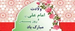 میلاد امام علی (ع) 2