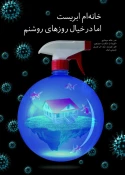 حضور گسترده اساتید، فارغ التحصیلان و دانشجویان رشته گرافیک آموزشکده فنی و حرفه‌ای دختران بقیه ا..(عج) استان قزوین در نمایشگاه مجازی هر هنرمند یک اثر( پیشگیری از شیوع ویروس کرونا) 13