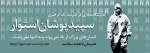 برگزاری نمایشگاه مجازی پوستر به مناسبت هفته سلامت با شعار هر هنرمند یک اثر هنری در حمایت از مدافعان سلامت 2