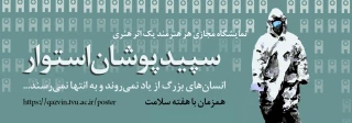 برگزاری نمایشگاه مجازی پوستر به مناسبت هفته سلامت با شعار هر هنرمند یک اثر هنری در حمایت از مدافعان سلامت