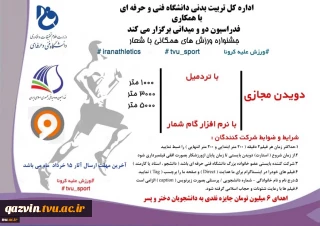 اداره کل تربیت بدنی دانشگاه فنی و حرفه‌ای با همکاری فدراسیون دو و میدانی برگزار می‌کند