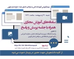 برگزاری وبینار سامانه‌های آموزش مجازی برای دانشجویان دانشگاه فنی و حرفه‌ای استان قزوین 2