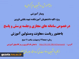 برگزاری وبینار سامانه‌های آموزش مجازی برای دانشجویان دانشگاه فنی و حرفه‌ای استان قزوین 3