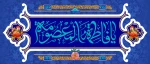 ولادت حضرت معصومه(ع) 2