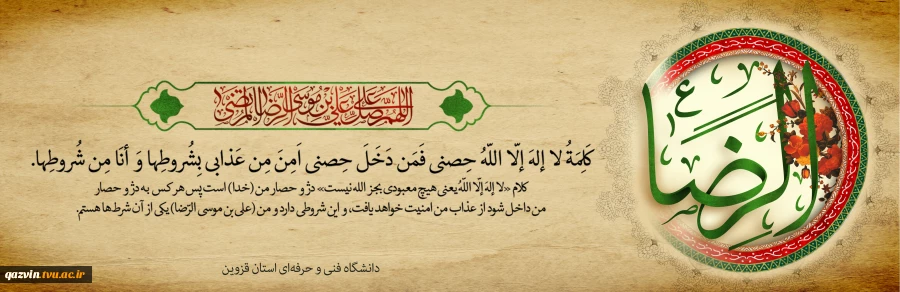 میلاد امام رضا(ع) مبارک باد 2