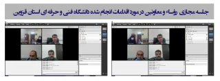 برگزاری جلسه مجازی رؤساء و معاونین در دانشگاه فنی و حرفه‌ای استان قزوین