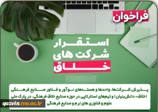 استقرار شرکت های دانش بنیان خلاق