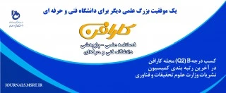 کسب درجه Q2 مجله کارافن دانشگاه فنی و حرفه ای در آخرین رتبه بندی کمیسیون نشریات وزارت علوم تحقیقات و فناوری

 2