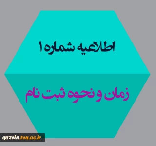 اطلاعیه شماره 1 معاونت آموزشی دانشگاه در خصوص ثبت نام پذیرفته شدگان جدید دوره کاردانی سال 1399