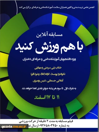 اعلام نتیجه مسابقات ورزشی غیرحضوری دانشجویان آموزشکده فنی و حرفه‌ای دختران بقیه ا..(عج) استان قزوین