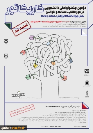 دومین جشنواره ملی دانشجویی کاریکاتور در حوزه کتاب، مطالعه و خواندن