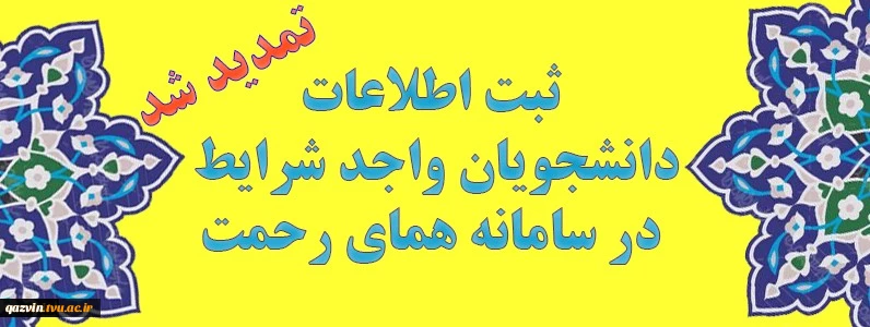 ثبت اطلاعات دانشجویان در سامانه همای رحمت 2