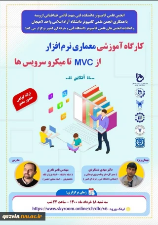 کارگاه آموزشی معماری نرم افزار از MVC تا میکرو سرویس ها