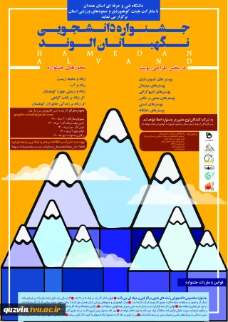 اولین جشنواره سراسری دانشجویی طراحی پوستر با عنوان نگهبانان الوند برگزار می شود