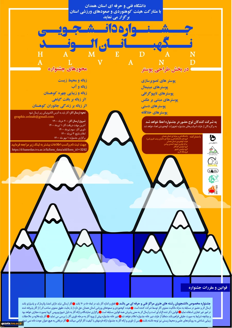 اولین جشنواره سراسری دانشجویی طراحی پوستر با عنوان نگهبانان الوند برگزار می شود 2