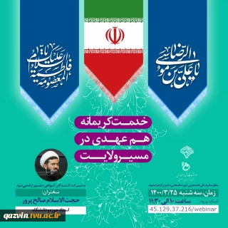 خدمت کریمانه هم عهدی در مسیر ولایت