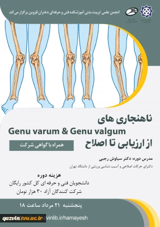 ناهنجاری های Genu varum & Genu valgum از ارزیابی تا اصلاح