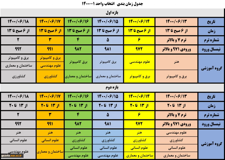 تغییر زمان انتخاب واحد و شروع ترم نیمسال اول 1400 2