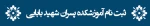 راهنمای ثبت نام دانشجویان پذیرفته شده سال تحصیلی 1400-1401 آموزشکده پسران قزوین (شهید بابایی) 2