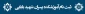 راهنمای ثبت نام دانشجویان پذیرفته شده سال تحصیلی 1400-1401 آموزشکده پسران قزوین (شهید بابایی)