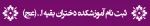 راهنمای ثبت نام دانشجویان پذیرفته شده سال تحصیلی 1400-1401 آموزشکده دختران قزوین (بقیه الله) 2