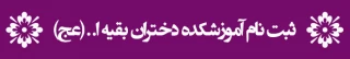 راهنمای ثبت نام دانشجویان پذیرفته شده سال تحصیلی 1400-1401 آموزشکده دختران قزوین (بقیه الله)