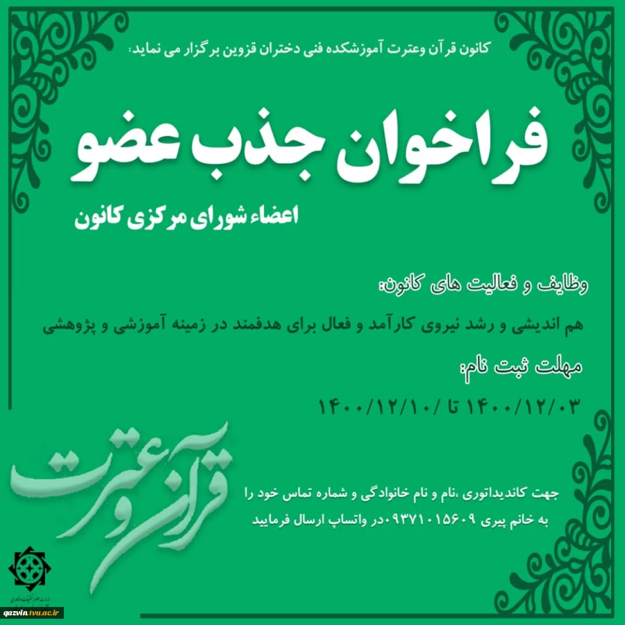 فراخوان ثبت نام دانشجویان علاقمند به حضور در فعالیت های انجمن ها و کانون های آموزشکده دختران بقیه ا... 6