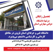 آغاز ثبت نام پذیرش دانشجو دوره کاردانی و کارشناسی 1401 2