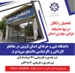 آغاز ثبت نام پذیرش دانشجو دوره کاردانی و کارشناسی 1401