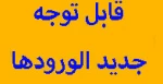 قتبل توجه دانشجویان پذیرفته شده 1402-1401 5