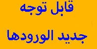 قتبل توجه دانشجویان پذیرفته شده 1402-1401 5