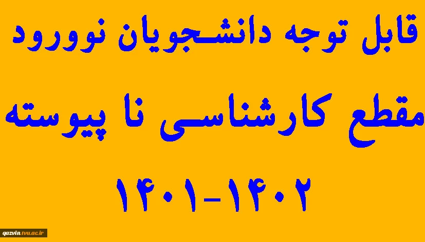 قابل توجه دانشجویان پذیرفته شده دوره کارشناسی ناپیوسته 1402-1401 2