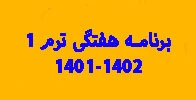 برنامه هفتگی دانشجویان ترم1-1401 2