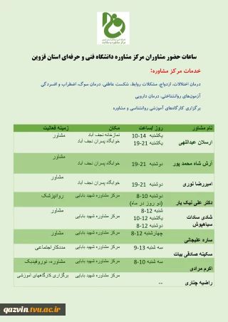 ساعات حضور مشاوران دفتر مشاوره دانشگاه فنی و حرفه‌ای استان قزوین