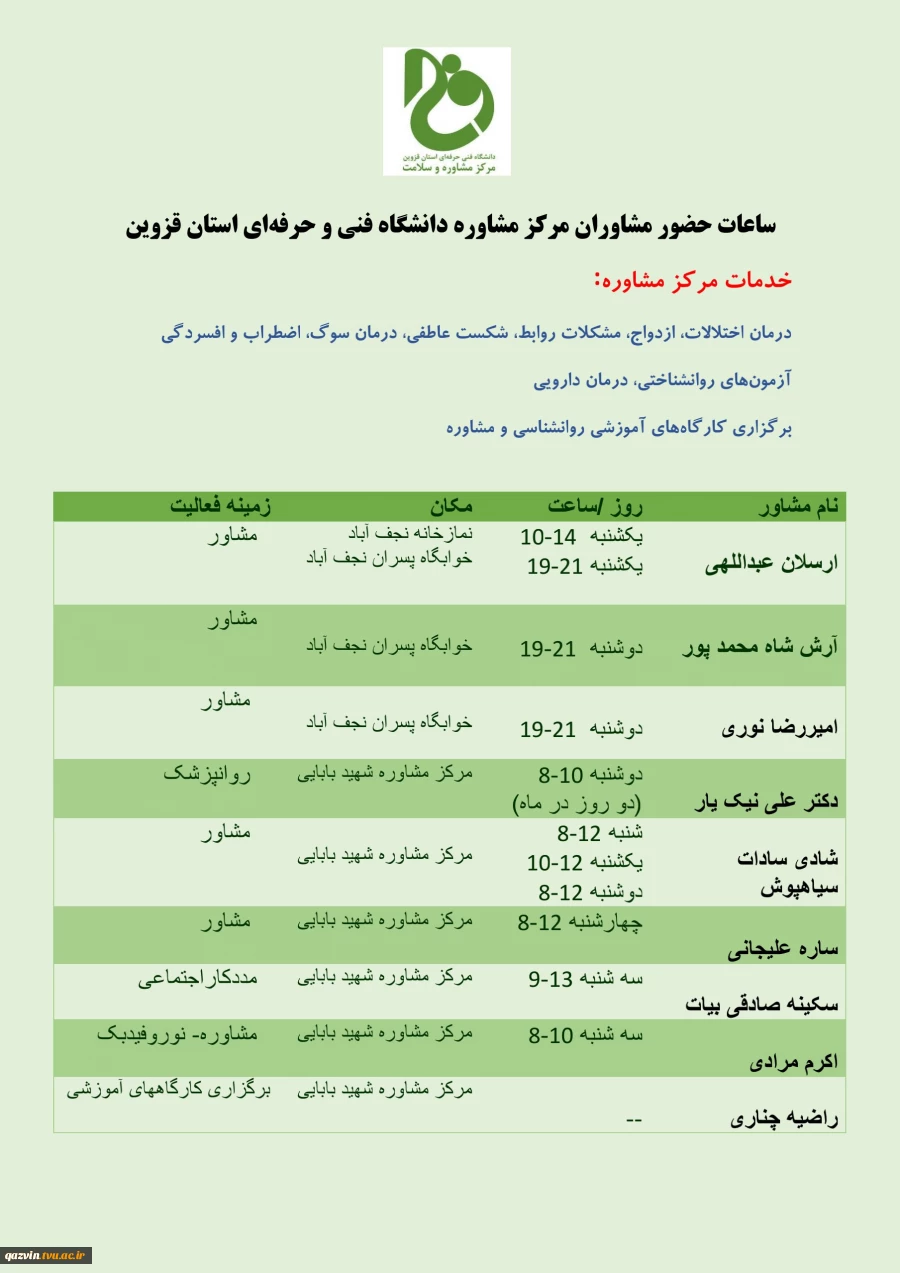 ساعات حضور مشاوران دفتر مشاوره دانشگاه فنی و حرفخه‌ای استان قزوین 2