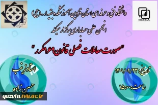 برگزاری کارگاه آموزشی صورت معاملات فصلی قانون 169مکرر به همت انجمن علمی حسابداری دختران قزوین 6