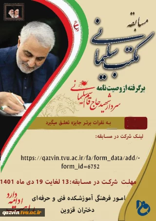 برگزاری مسابقه با عنوان مکتب سلیمانی توسط امور فرهنگی آموزشکده فنی و حرفه‌ای دختران قزوین