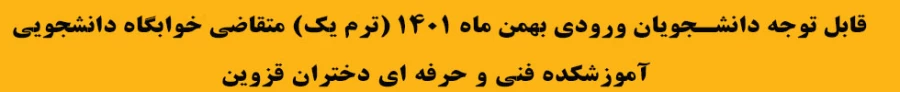 قابل توجه دانشجویان ورودی بهمن ماه 1401 (ترم یک) متقاضی خوابگاه دانشجویی آموزشکده فنی و حرفه ای دختران قزوین 2