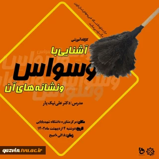 برگزاری کارگاه آموزشی آشنایی با وسواس و نشانه های آن