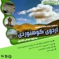 اردوی یک روز کوهنوردی دانشجویان خوابگاه دخترانه شهید سلیمانی به مناسبت هفته خوابگاه‌ها و روز دختر