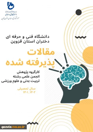 پذیرش ۵ مقاله در سال تحصیلی ۱۴۰۲_۱۴۰۱  در همایش‌های بین المللی و ملی توسط دانشجویان رشته تربیت بدنی