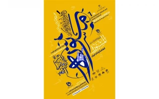 رونمایی از پوستر جشنواره «مستوره» همزمان با سالروز میلاد باسعادت حضرت فاطمه معصومه (سلام الله علیها)، در حرم مطهر آن بانوی کریمه