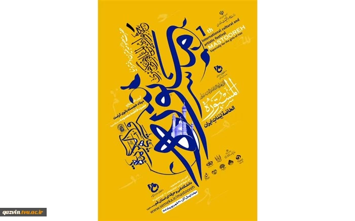 رونمایی از پوستر جشنواره «مستوره» همزمان با سالروز میلاد باسعادت حضرت فاطمه معصومه (سلام الله علیها)، در حرم مطهر آن بانوی کریمه 2